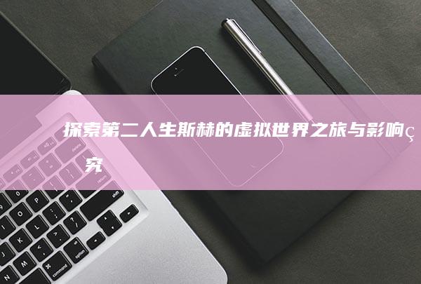 探索第二人生：斯赫的虚拟世界之旅与影响研究