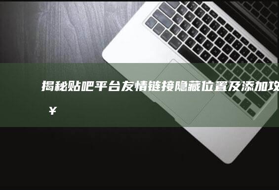 揭秘贴吧平台友情链接隐藏位置及添加攻略